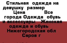 Стильная  одежда на девушку, размер XS, S, M › Цена ­ 1 000 - Все города Одежда, обувь и аксессуары » Женская одежда и обувь   . Нижегородская обл.,Саров г.